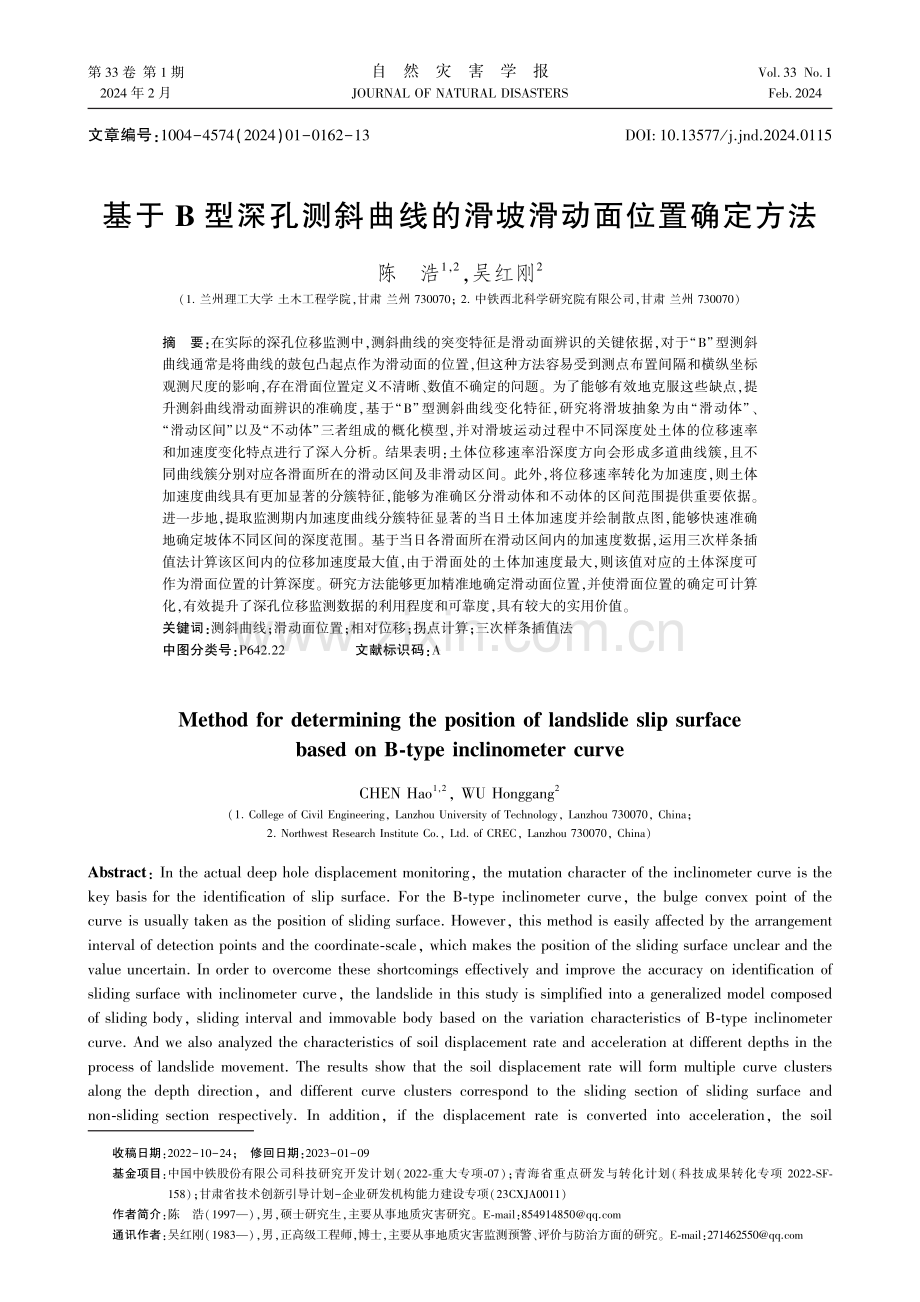 基于B型深孔测斜曲线的滑坡滑动面位置确定方法.pdf_第1页