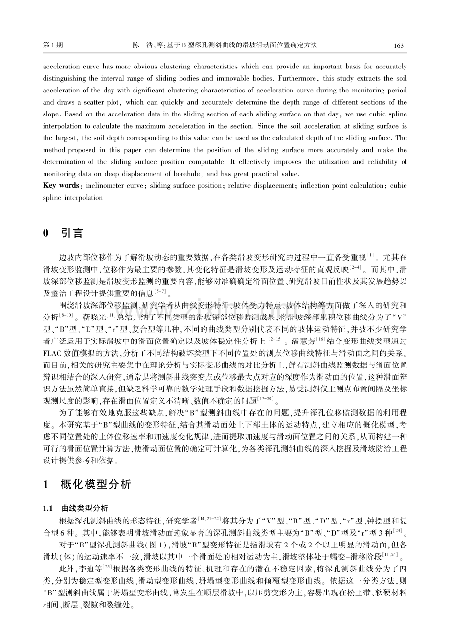 基于B型深孔测斜曲线的滑坡滑动面位置确定方法.pdf_第2页