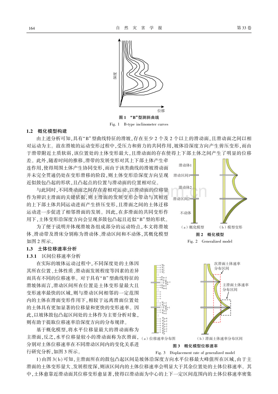基于B型深孔测斜曲线的滑坡滑动面位置确定方法.pdf_第3页