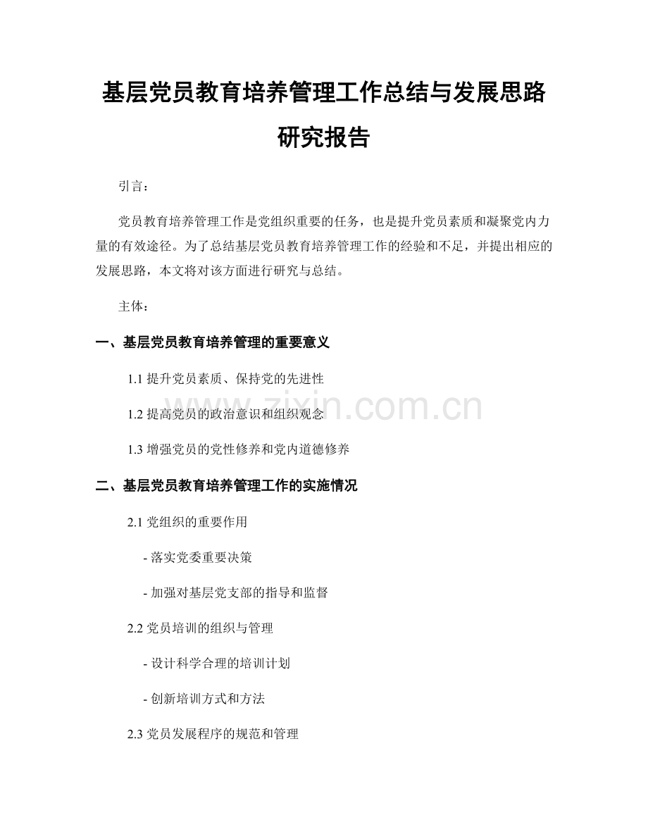 基层党员教育培养管理工作总结与发展思路研究报告.docx_第1页