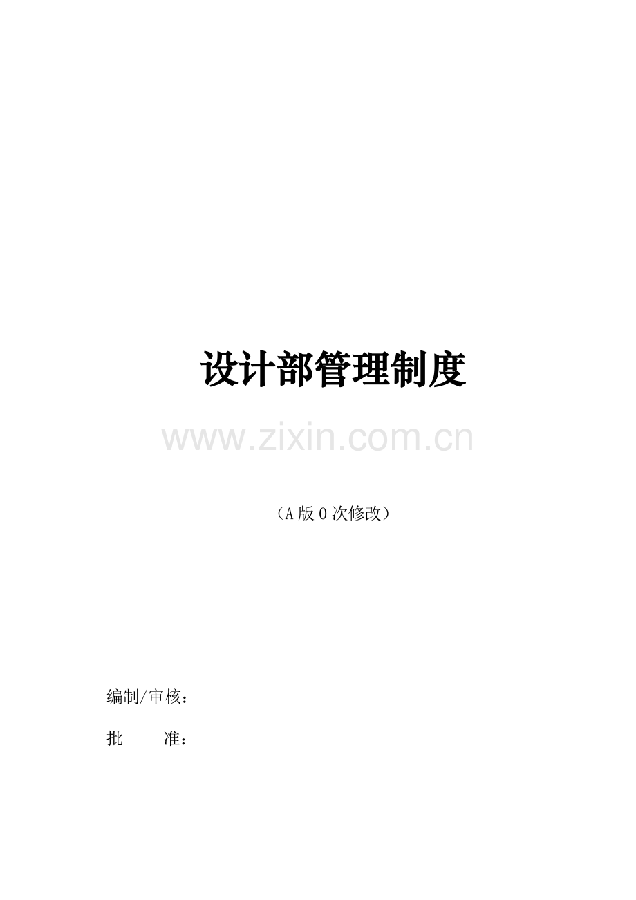 优质建筑装饰关键工程设计部管理新版制度.docx_第1页