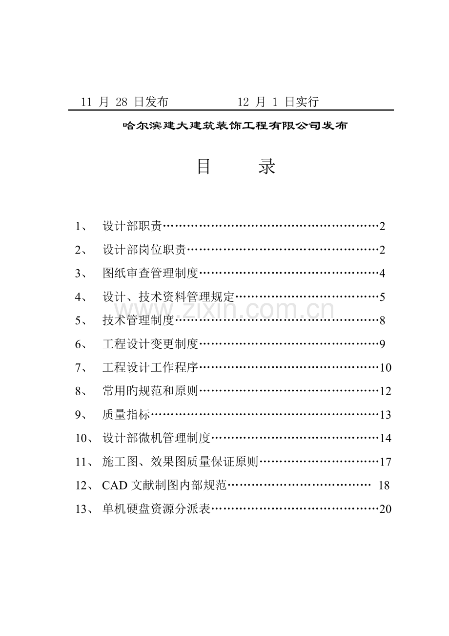 优质建筑装饰关键工程设计部管理新版制度.docx_第2页