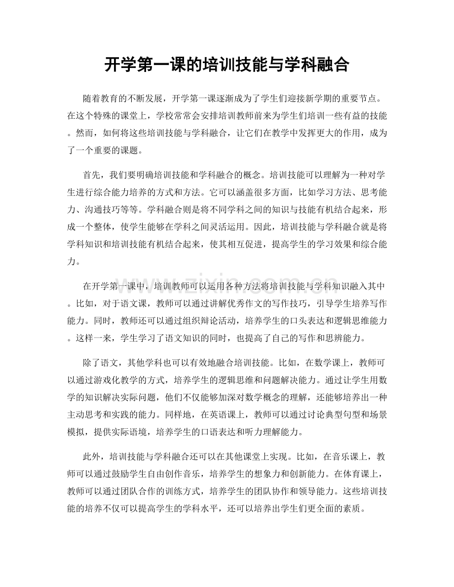 开学第一课的培训技能与学科融合.docx_第1页