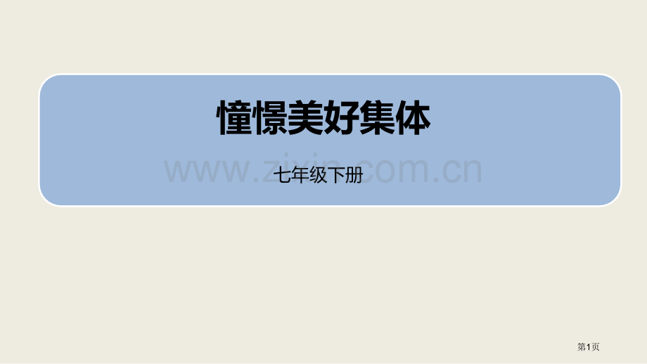 人教版七年级道德与法治下册3.8.1憧憬美好集体课件省公开课一等奖新名师比赛一等奖课件.pptx_第1页