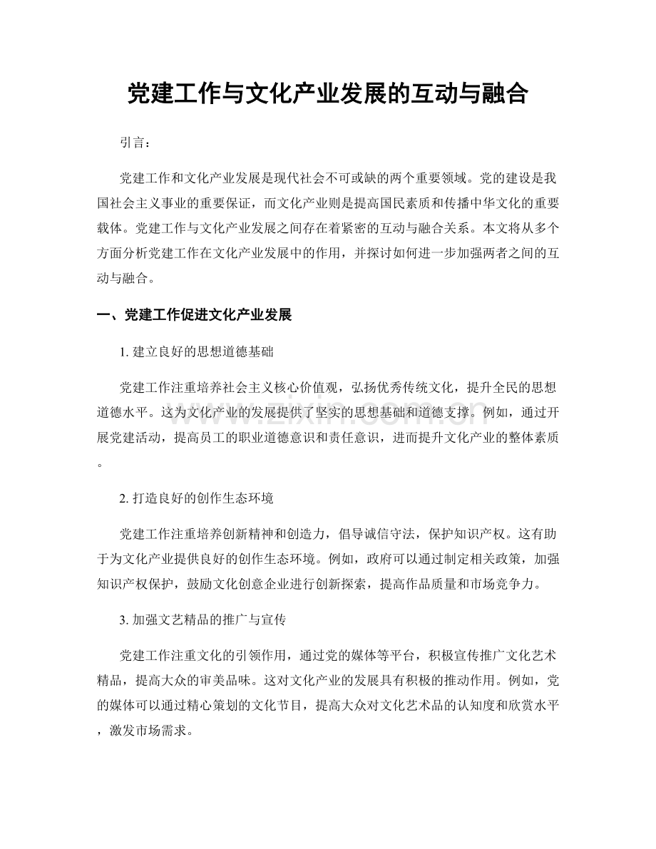 党建工作与文化产业发展的互动与融合.docx_第1页