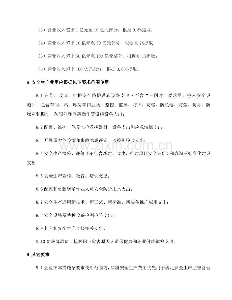 安全生产费用提取使用管理核心制度.docx_第3页