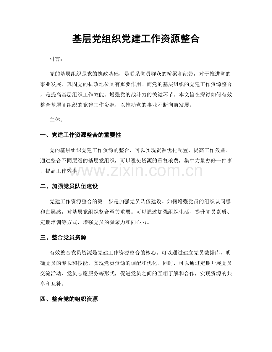 基层党组织党建工作资源整合.docx_第1页