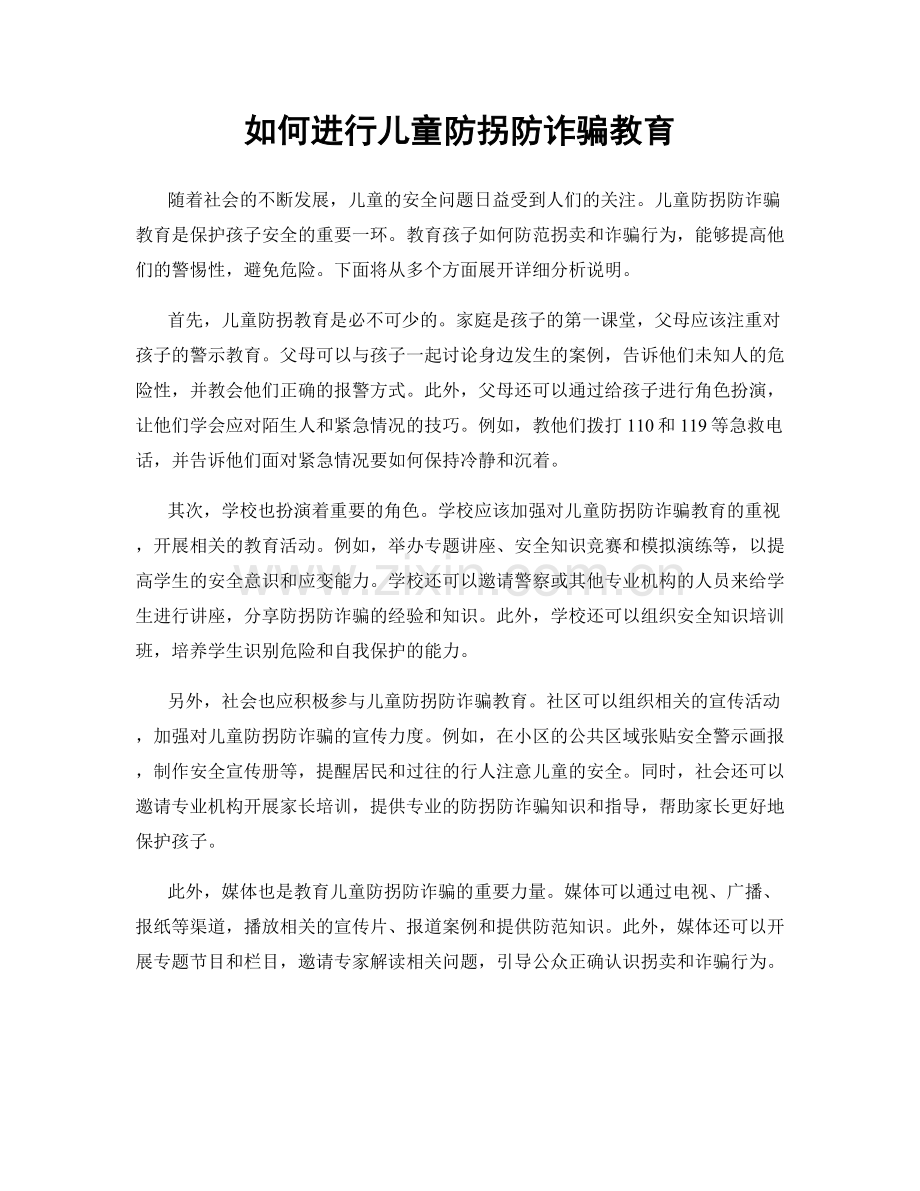 如何进行儿童防拐防诈骗教育.docx_第1页