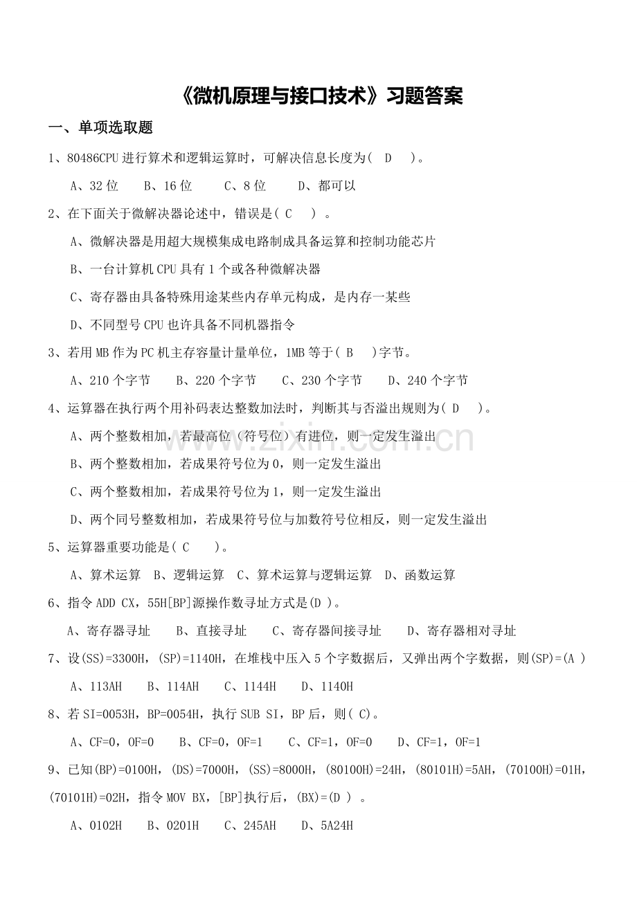 微机原理与接口关键技术习题答案.doc_第1页