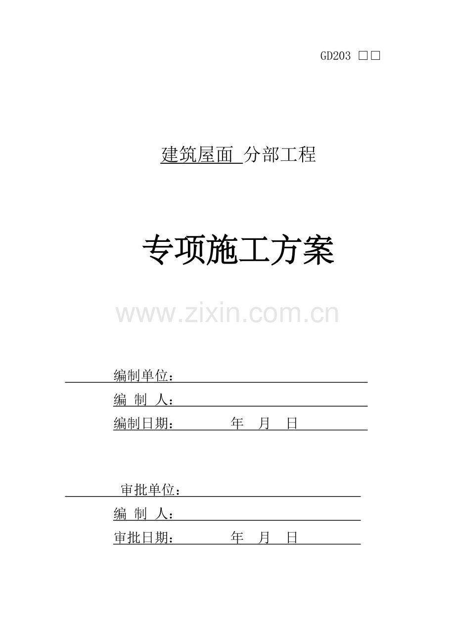 建筑工程屋面分部综合项目工程专项综合项目施工专项方案.doc_第1页