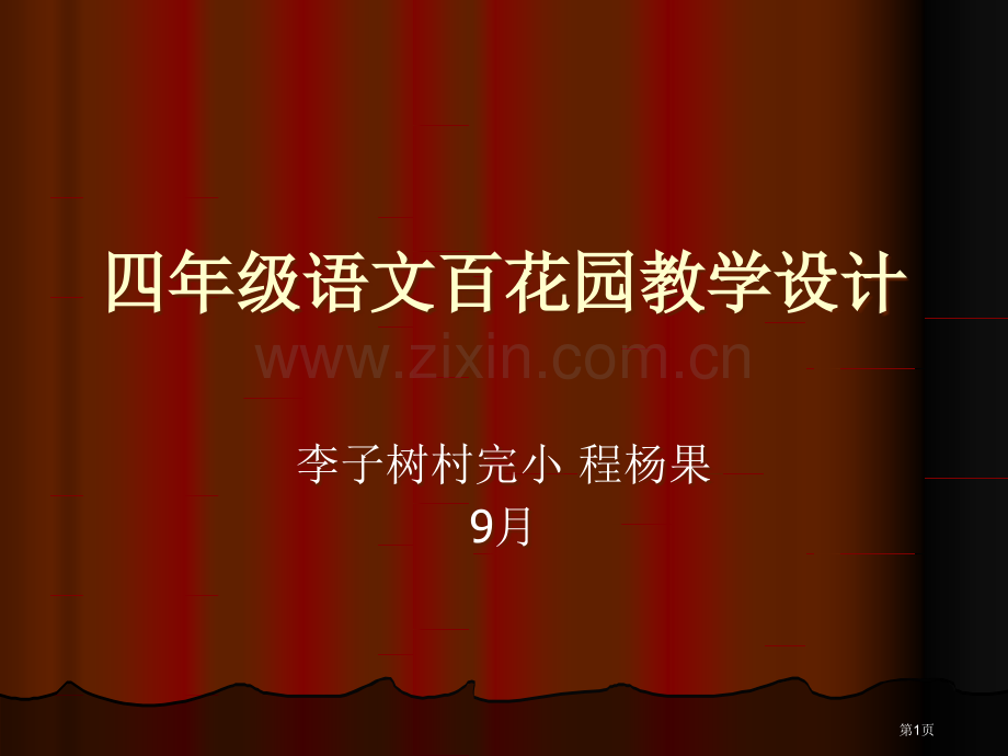 四年级语文百花园教学设计方案省公共课一等奖全国赛课获奖课件.pptx_第1页