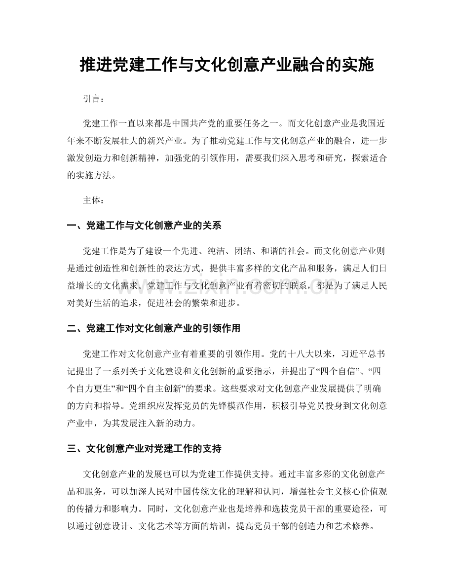 推进党建工作与文化创意产业融合的实施.docx_第1页