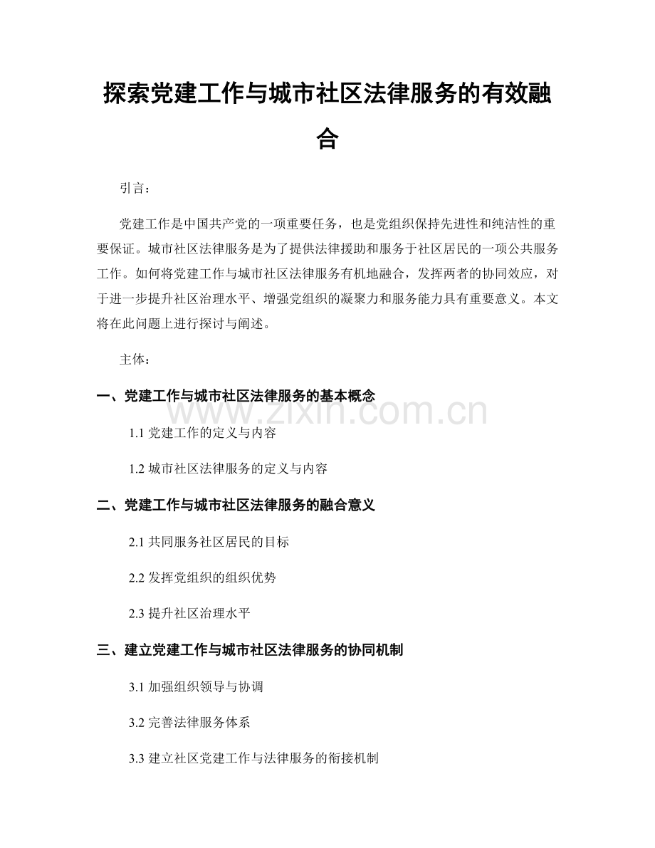 探索党建工作与城市社区法律服务的有效融合.docx_第1页