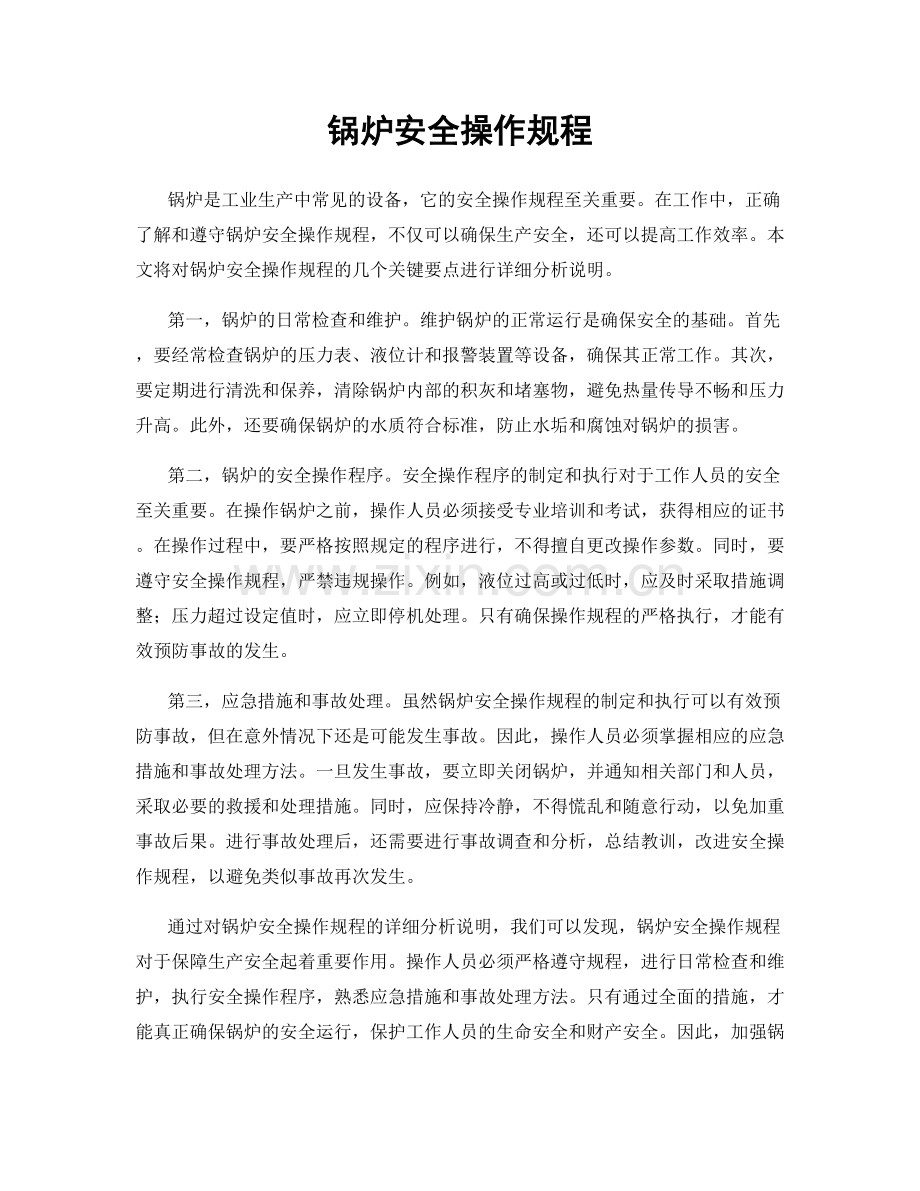 锅炉安全操作规程.docx_第1页