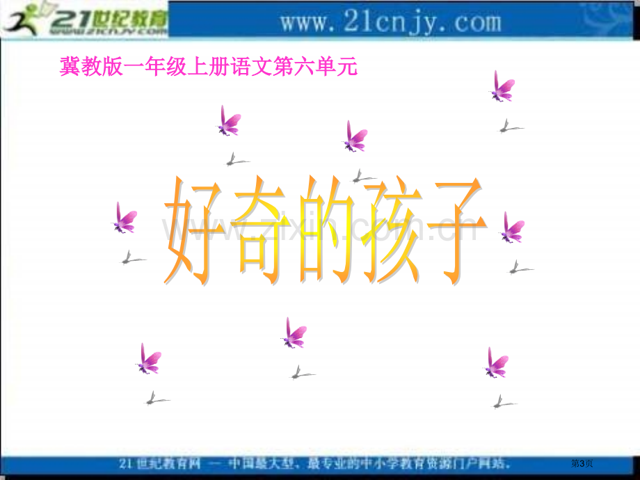 冀教版一年级上册好奇的孩子1课件市公开课一等奖百校联赛特等奖课件.pptx_第3页