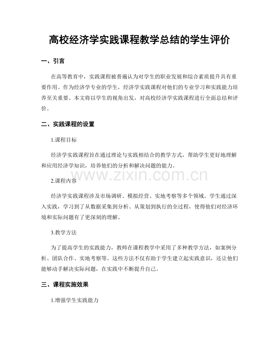 高校经济学实践课程教学总结的学生评价.docx_第1页