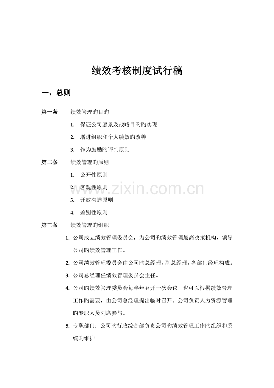 咨询公司绩效考评新版制度.docx_第1页