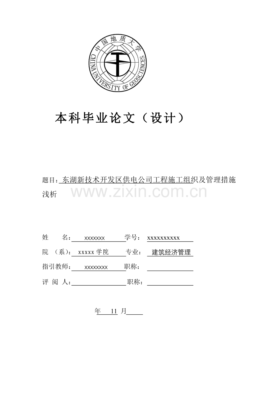 公司关键工程综合施工组织及管理方法.docx_第1页