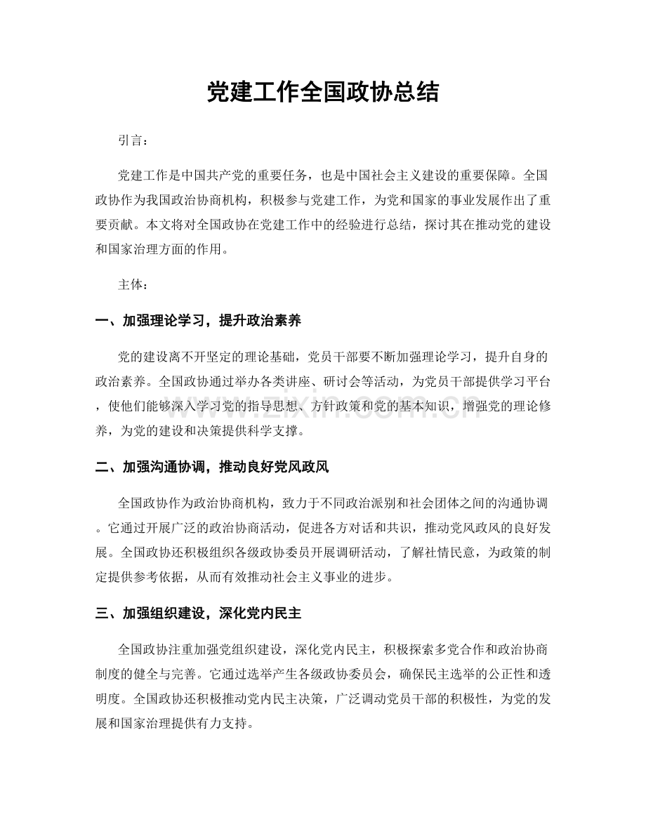 党建工作全国政协总结.docx_第1页