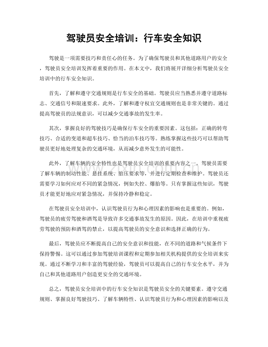 驾驶员安全培训：行车安全知识.docx_第1页