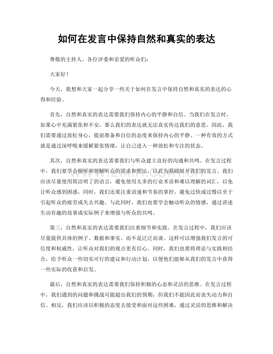 如何在发言中保持自然和真实的表达.docx_第1页