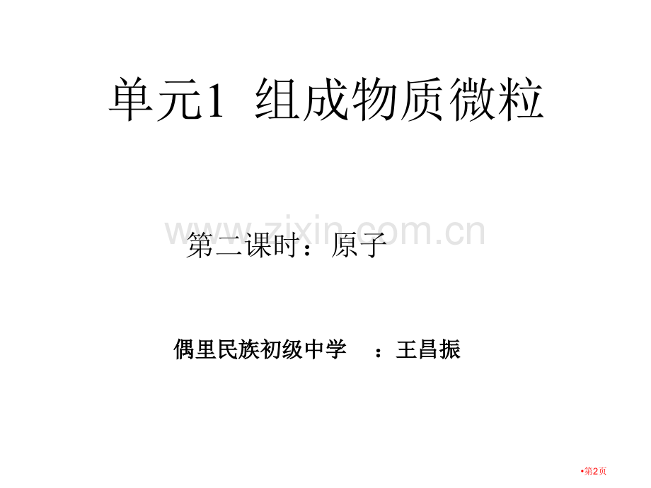 九年级化学构成物质的微粒省公共课一等奖全国赛课获奖课件.pptx_第2页