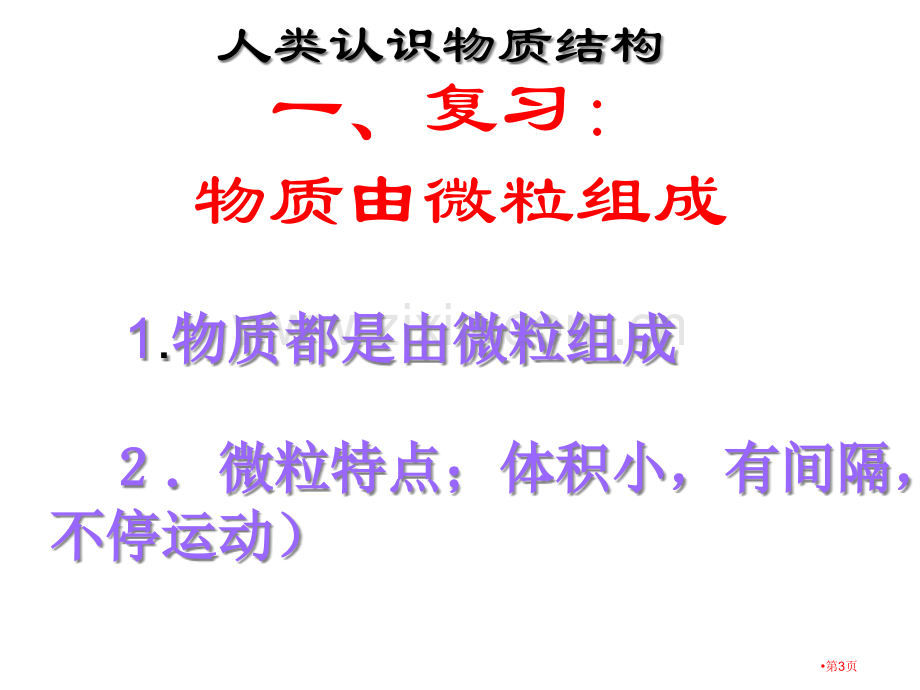 九年级化学构成物质的微粒省公共课一等奖全国赛课获奖课件.pptx_第3页