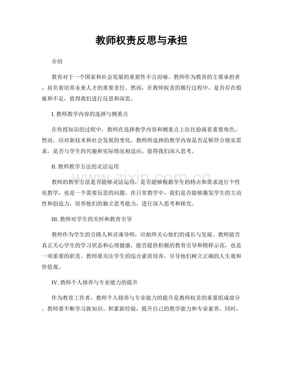 教师权责反思与承担.docx_第1页