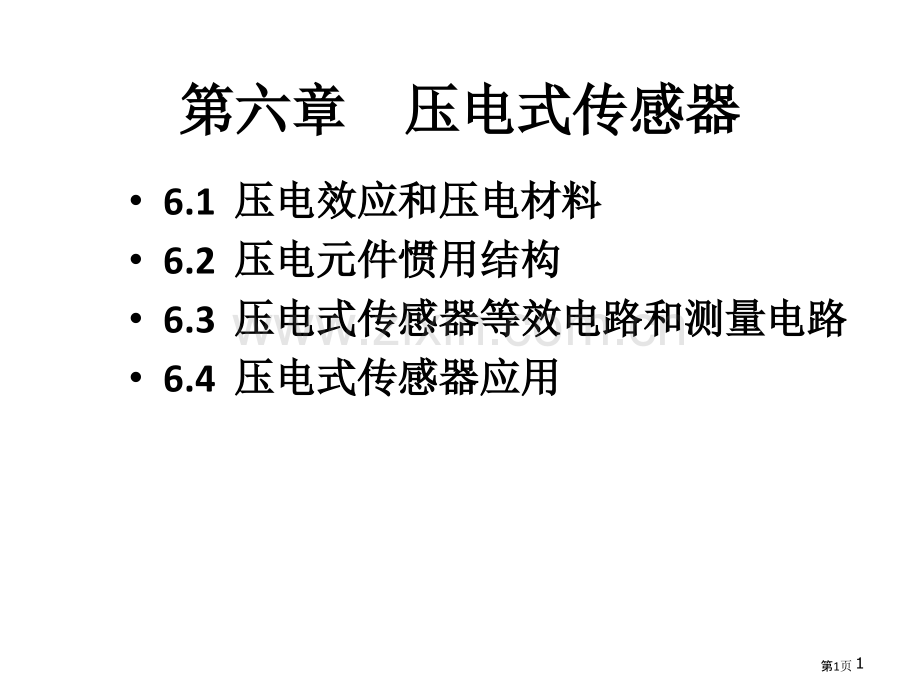 传感器复习PPT课件市公开课一等奖百校联赛获奖课件.pptx_第1页