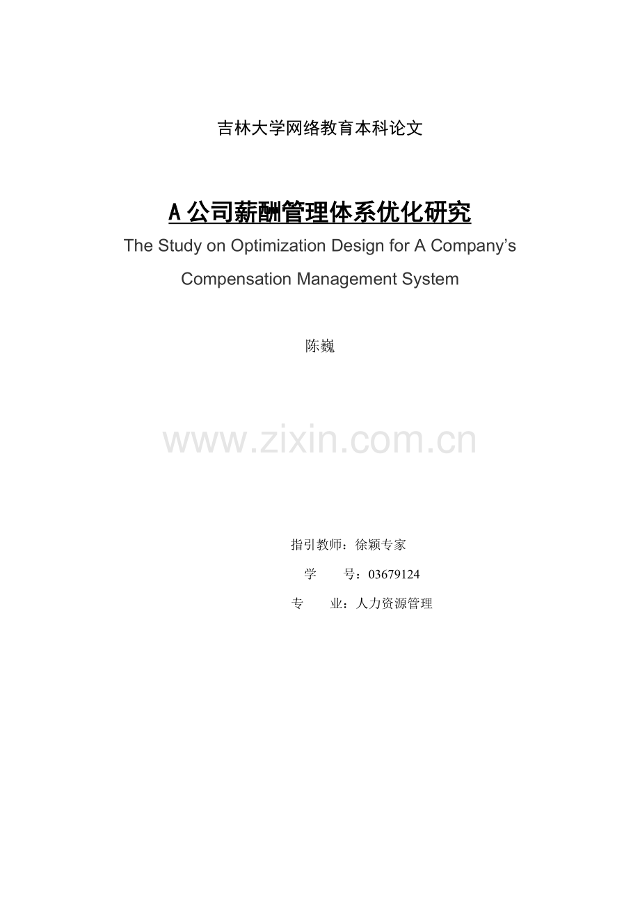 公司薪酬管理全新体系优化专题研究.docx_第1页