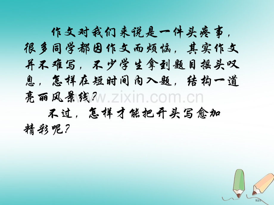 七年级语文上册作文的开头与结尾市公开课一等奖百校联赛特等奖大赛微课金奖PPT课件.pptx_第2页