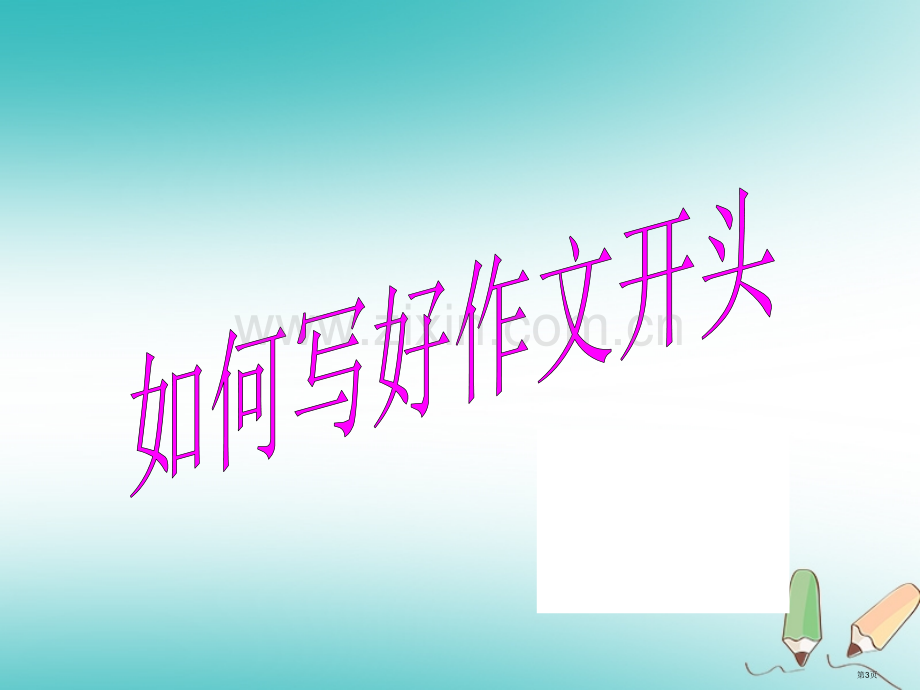 七年级语文上册作文的开头与结尾市公开课一等奖百校联赛特等奖大赛微课金奖PPT课件.pptx_第3页