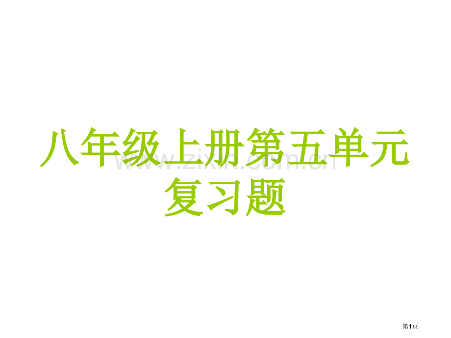 八上历史第五单元复习题省公共课一等奖全国赛课获奖课件.pptx_第1页