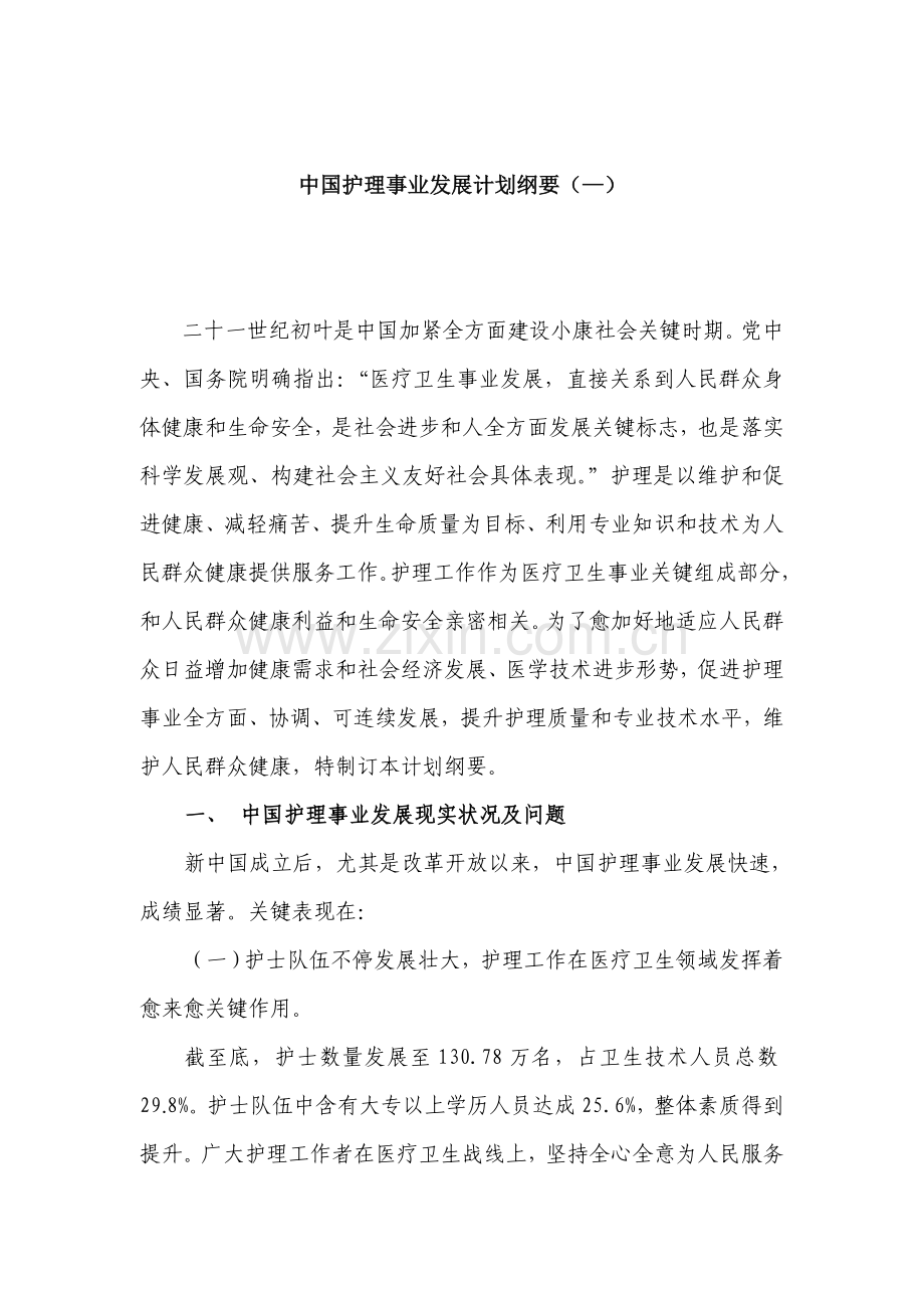 中国护理事业发展规划方案纲要.doc_第1页