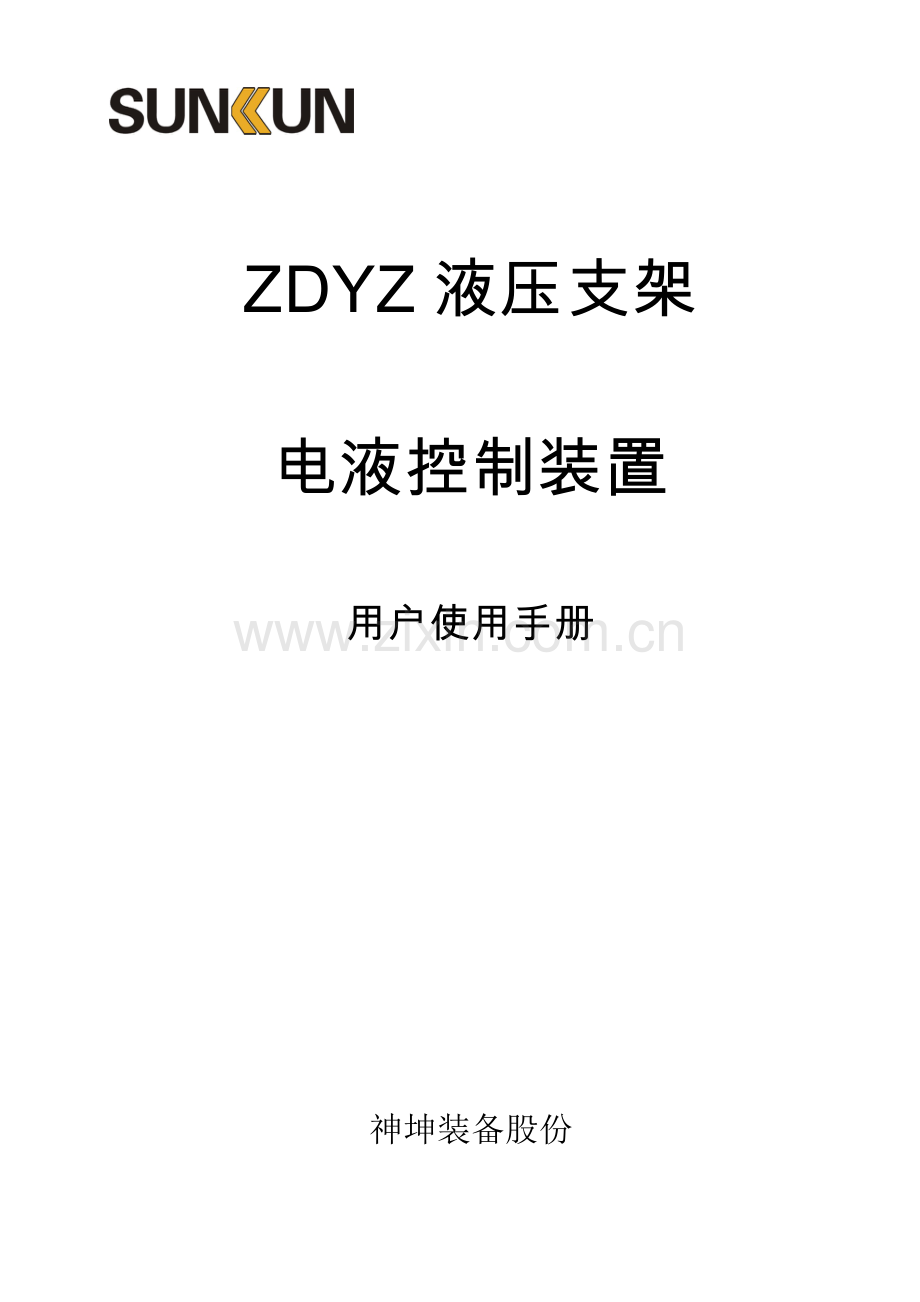 ZDYZ液压支架电液控制装置操作使用说明指导书.doc_第1页