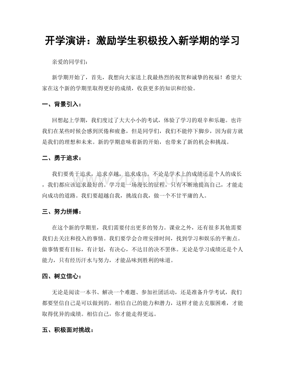 开学演讲：激励学生积极投入新学期的学习.docx_第1页