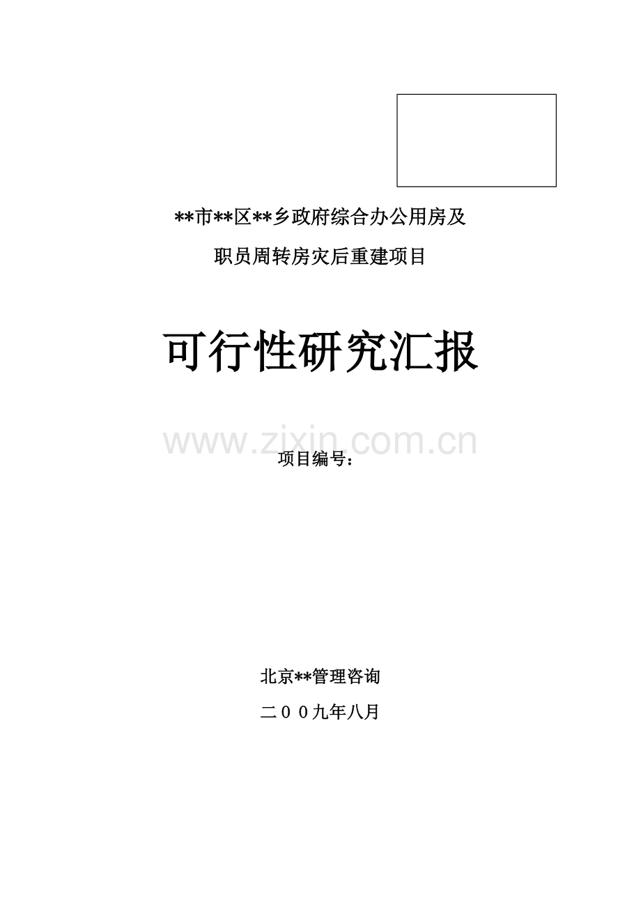 乡政府办公用房灾后重建可行性研究报告模板.doc_第1页