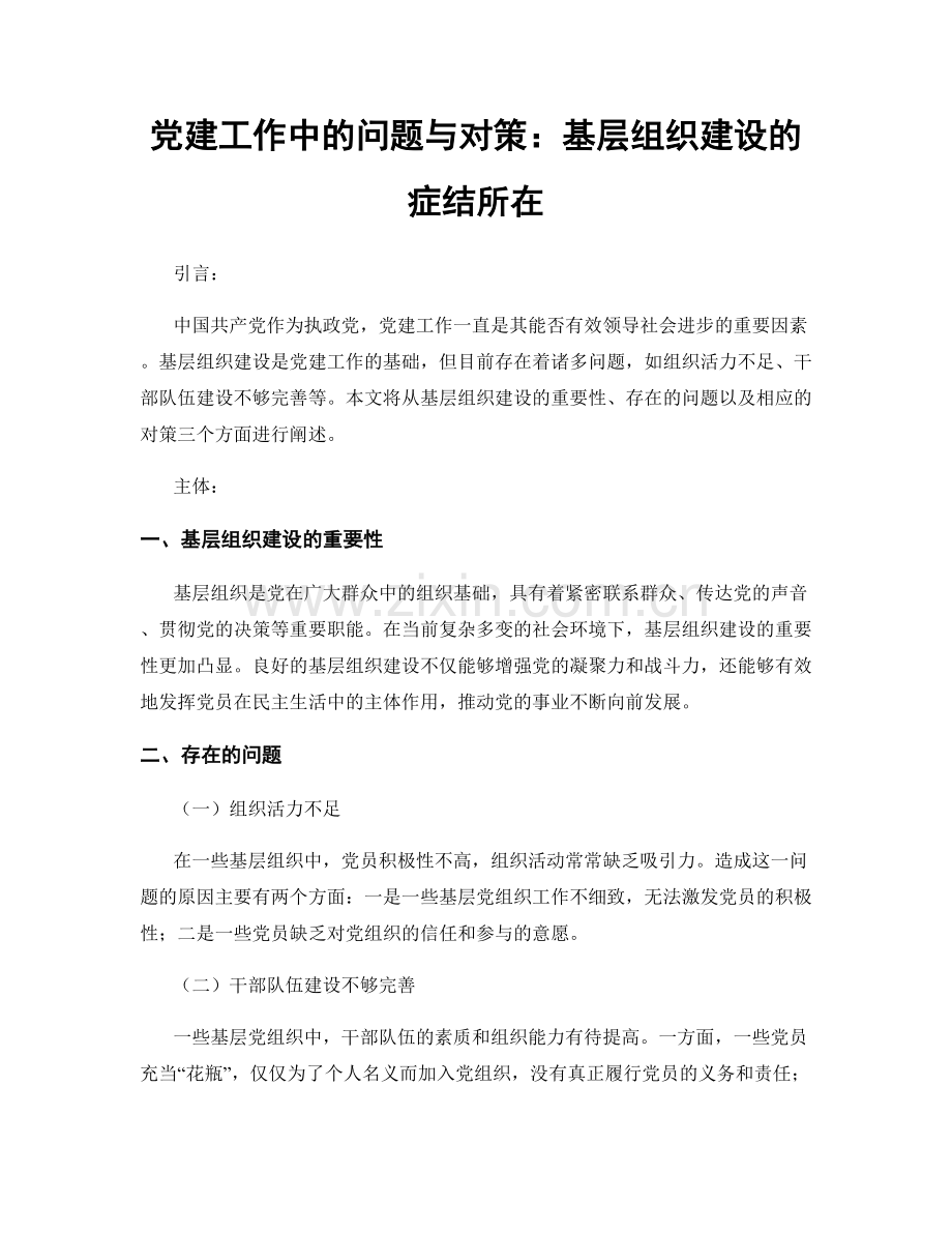 党建工作中的问题与对策：基层组织建设的症结所在.docx_第1页