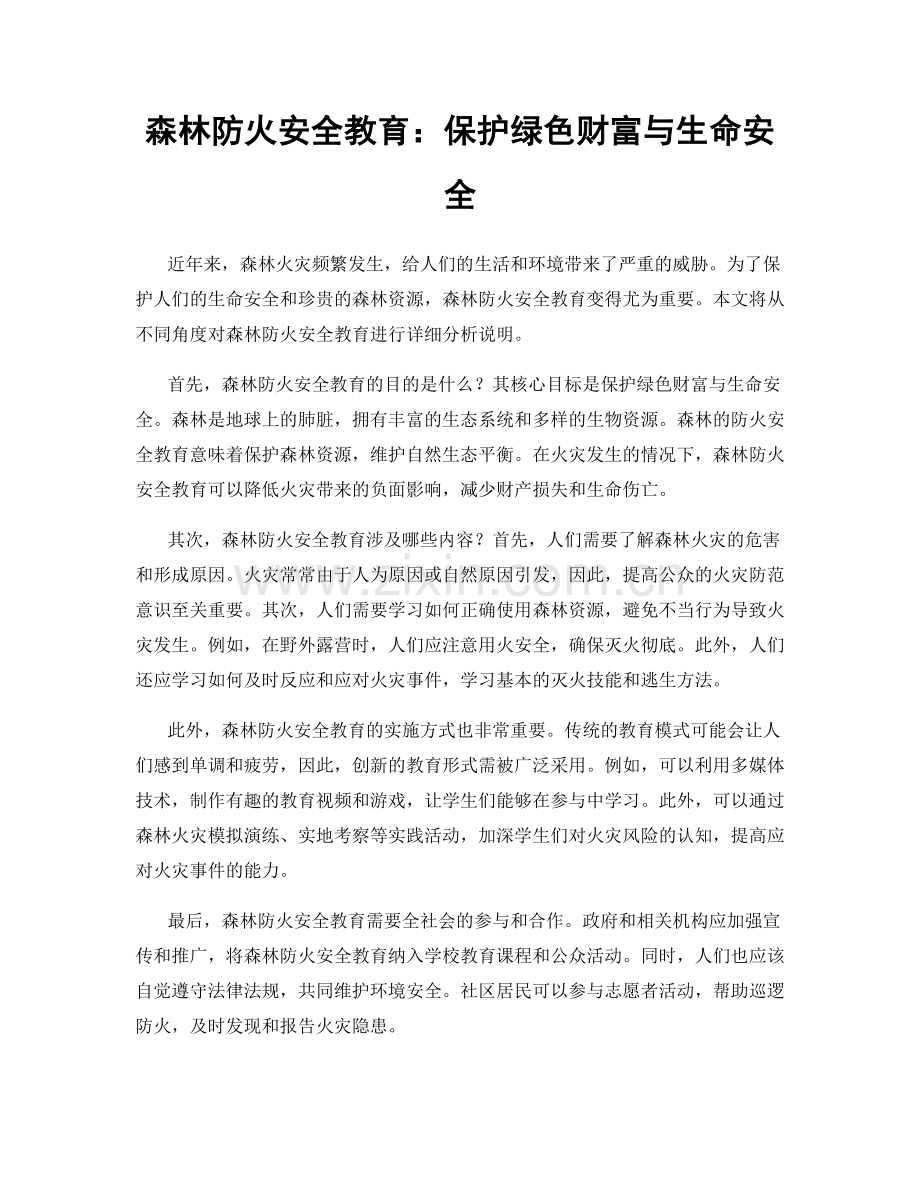 森林防火安全教育：保护绿色财富与生命安全.docx_第1页