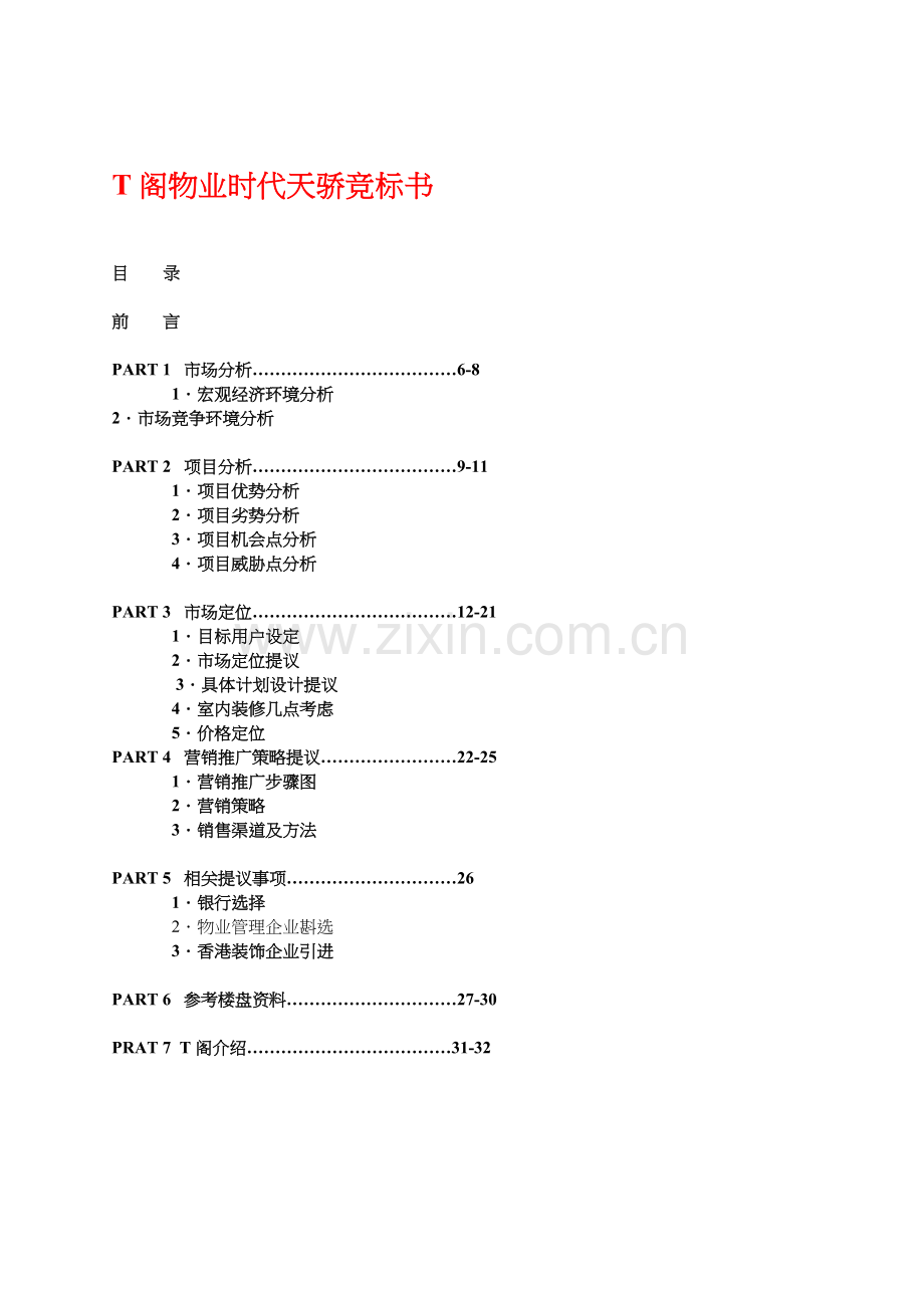 广场物业管理竞标书模板.doc_第1页