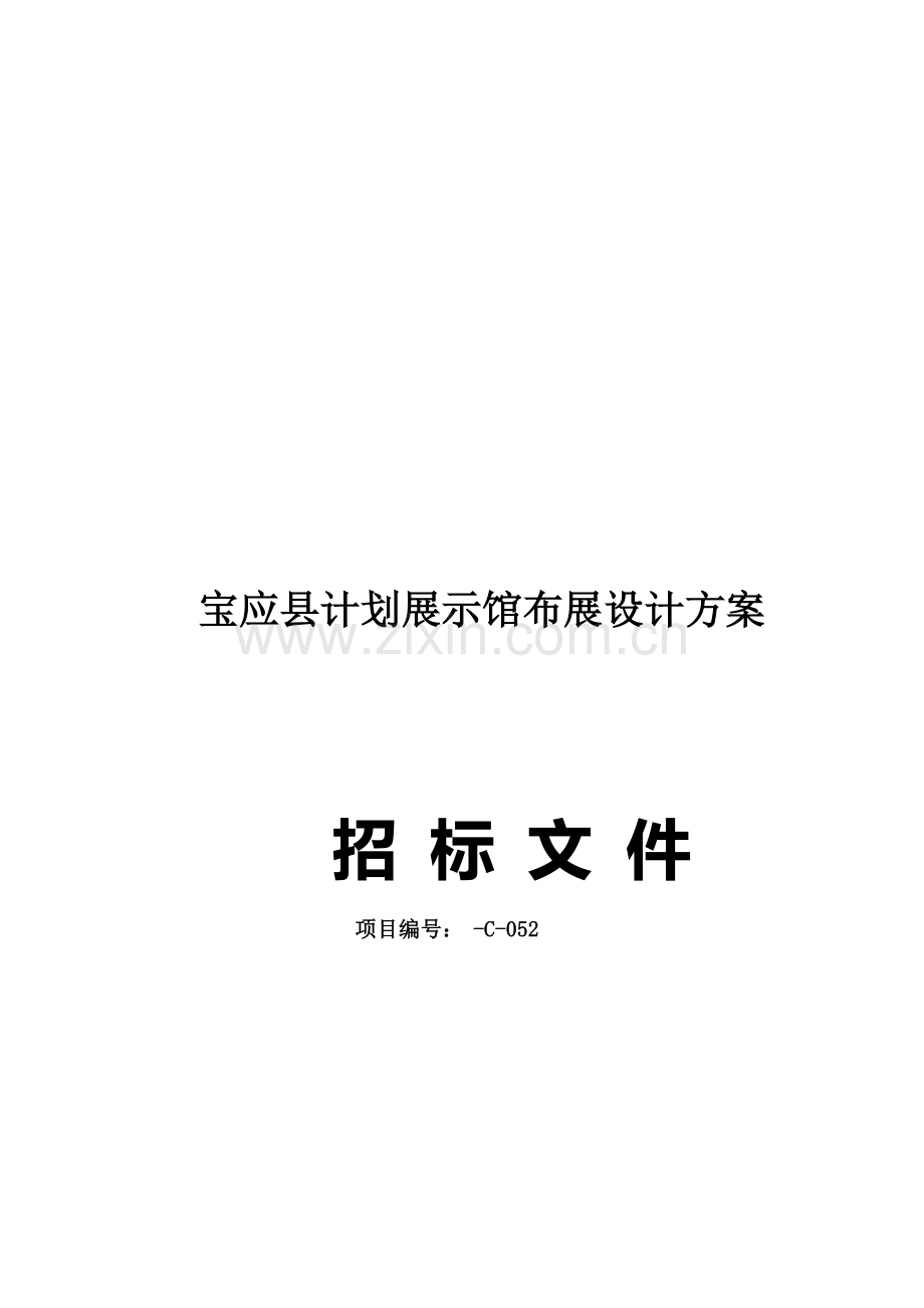 县规划展示馆布展设计方案招标文件模板.doc_第1页