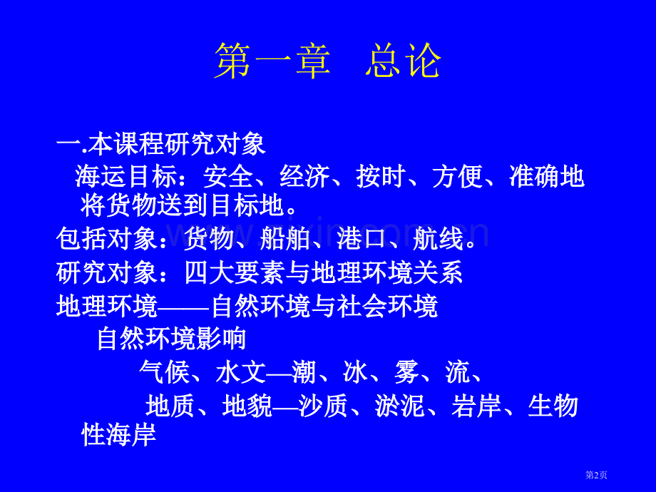 世界海运地理00002市公开课一等奖百校联赛特等奖课件.pptx_第2页