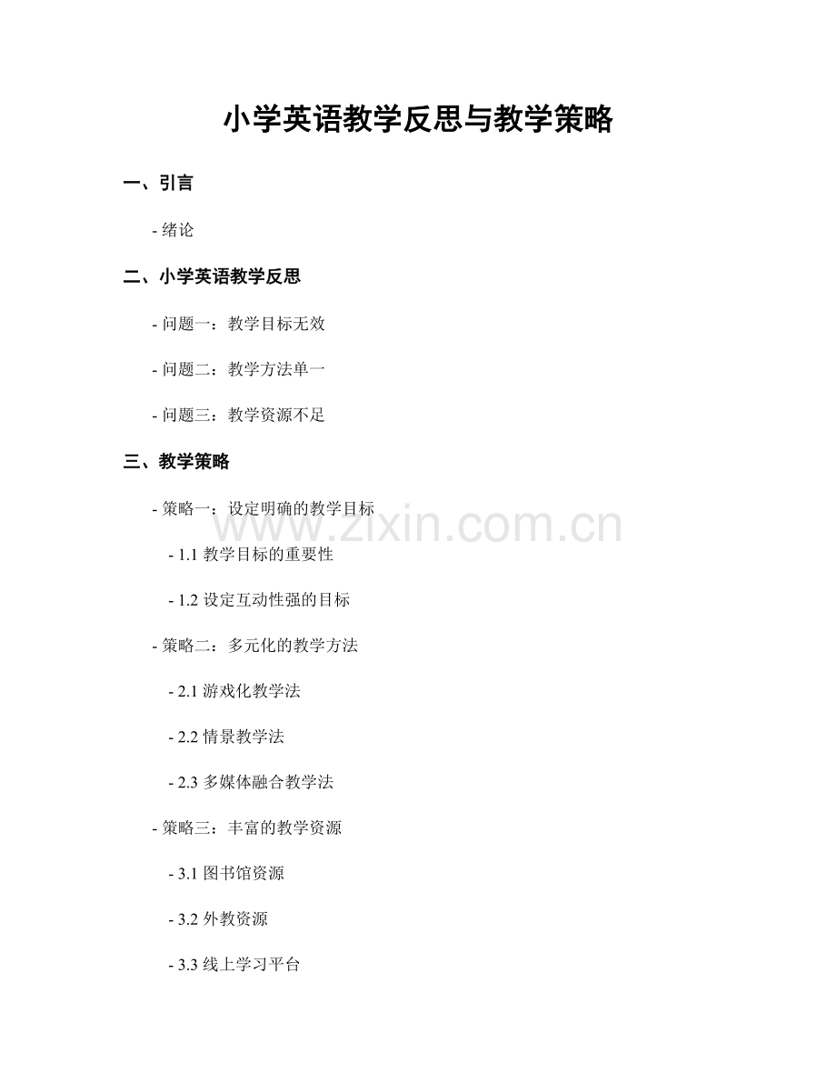 小学英语教学反思与教学策略.docx_第1页