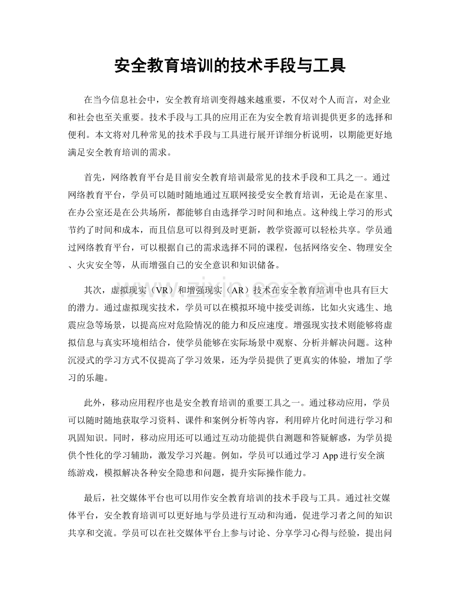 安全教育培训的技术手段与工具.docx_第1页