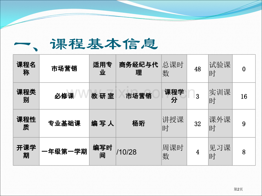 市场营销教学大纲市公开课一等奖百校联赛特等奖课件.pptx_第2页