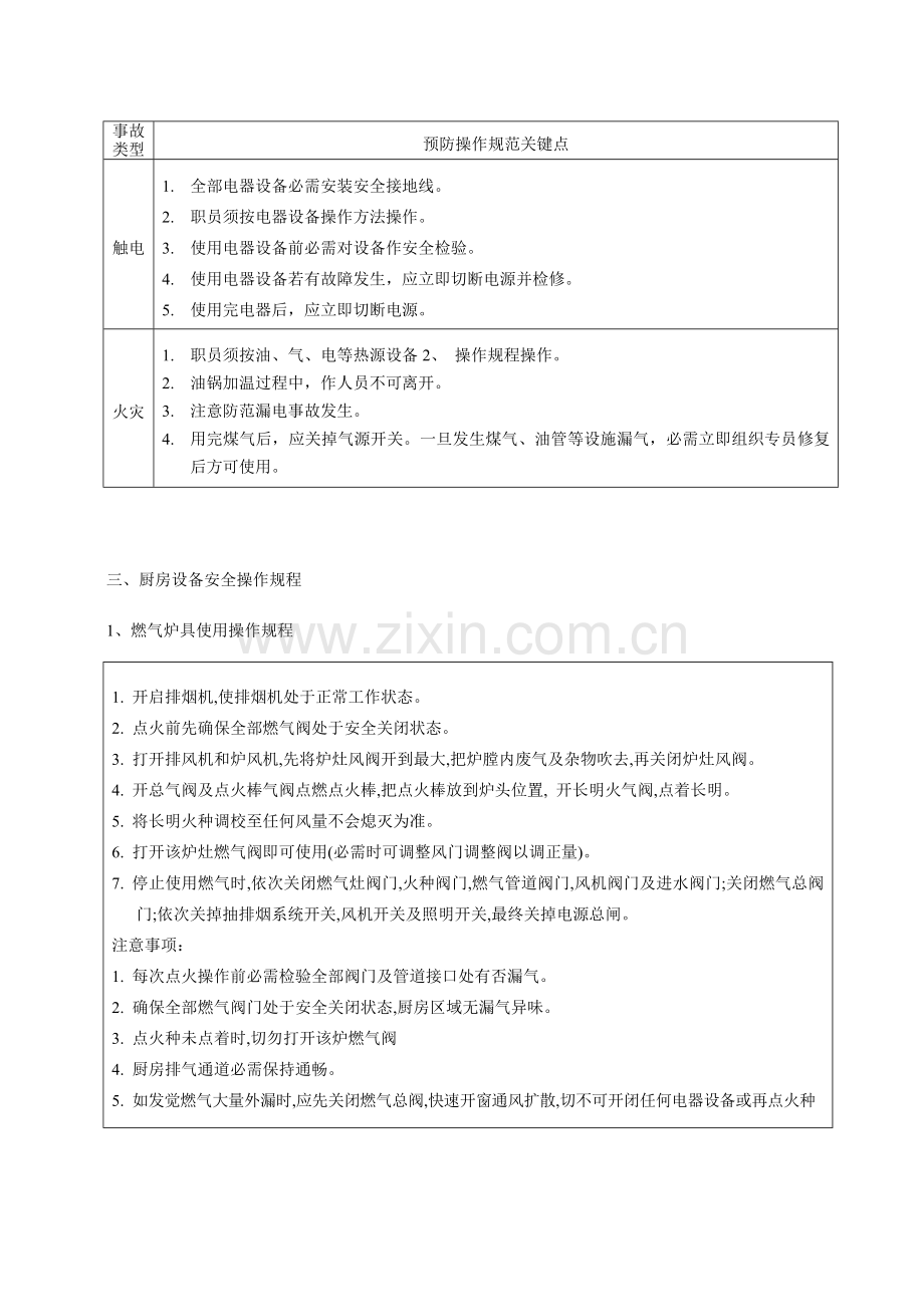 厨房安全操作专项规程.doc_第3页