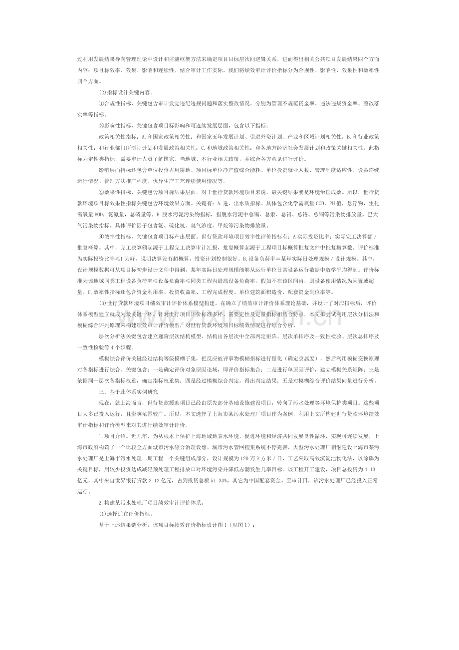 世界银行贷款环境综合项目绩效审计评价标准体系初探.doc_第2页