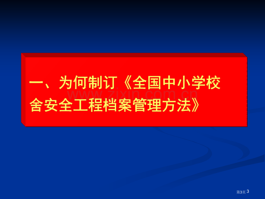 全国中小学校舍安全工程省公共课一等奖全国赛课获奖课件.pptx_第3页