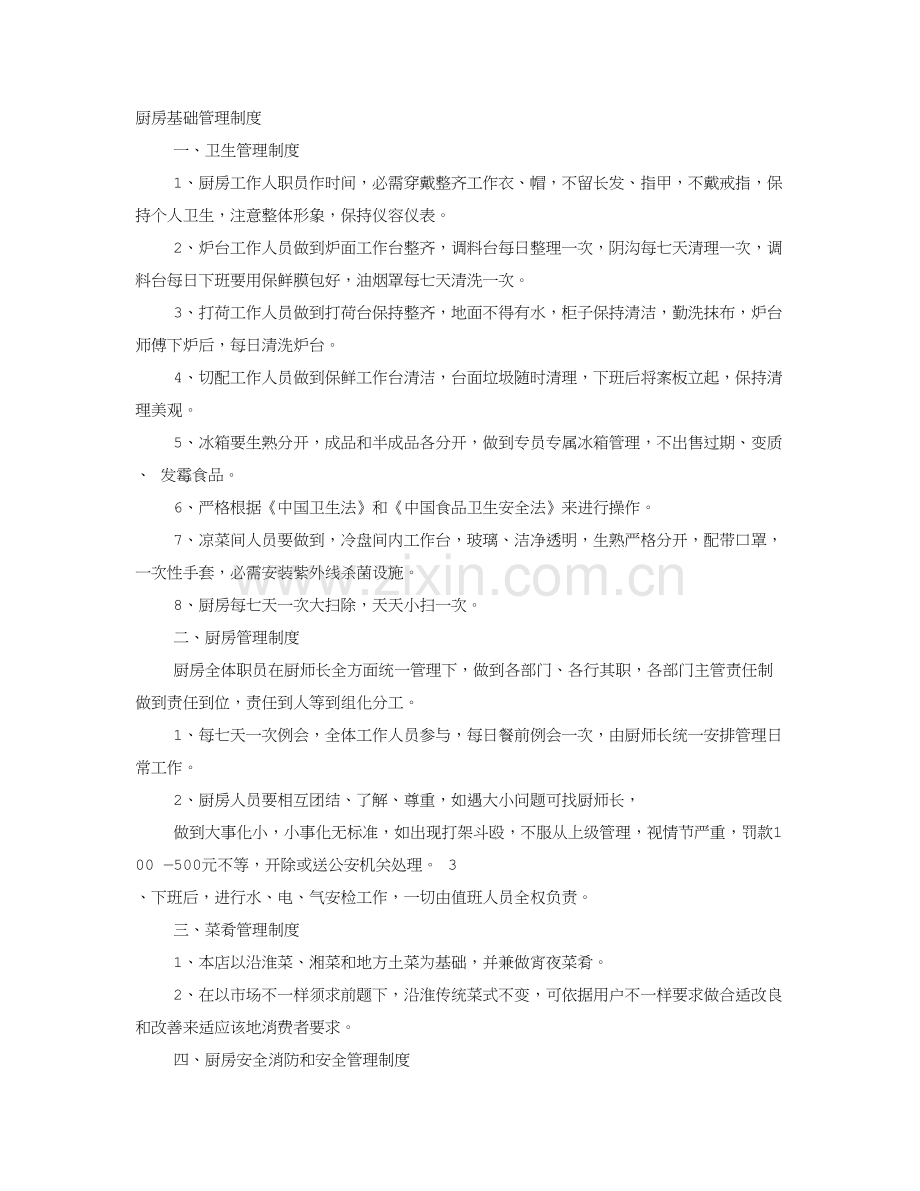 后堂标准规章核心制度.doc_第1页