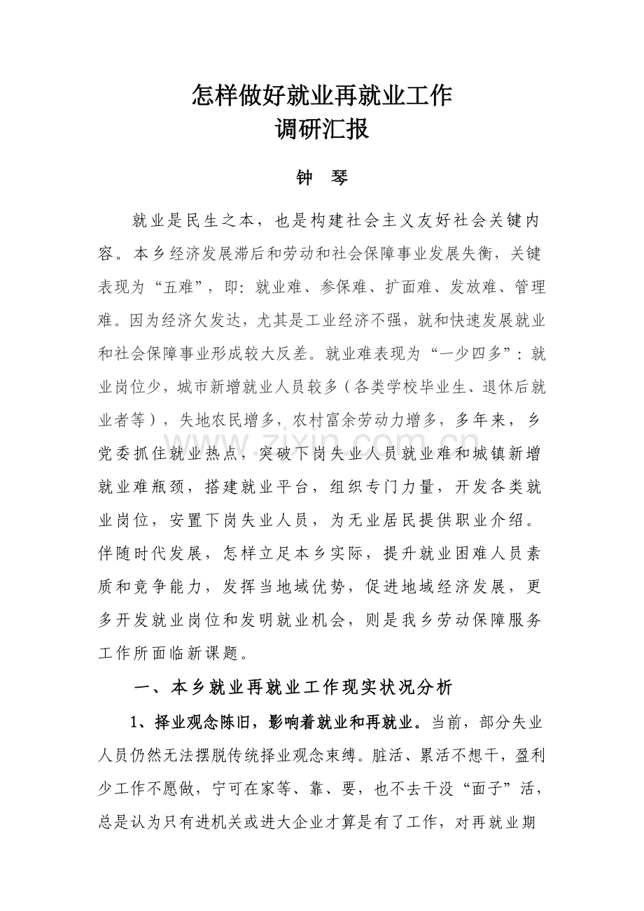 如何做好劳动保障工作调研研究报告.doc_第1页